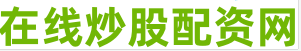 炒股配资杠杆